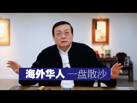 老梁:海外华人 一盘散沙