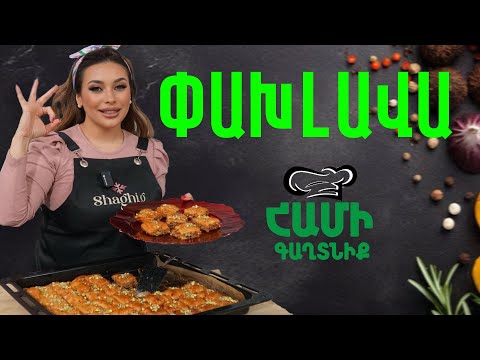 Համի Գաղտնիք Շաղիկի հետ // Փախլավա // Hami gagtniq