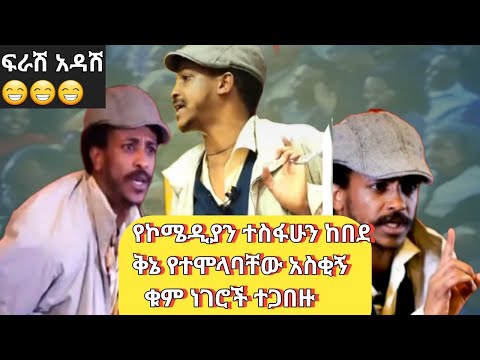 🛑ፍራሽ አዳሽ‼️የኮሜዲያን ተስፋሁን ከበደ💯አስገራሚ ቁም ነገሮች💯NWE ETHIOPIAN zena💯