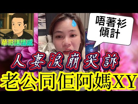 【亂倫孽戀】人妻淚崩哭訴😭,老公竟同佢阿媽曳曳🫣 #小元姐姐 最新直播 #廣東話 #小元情感分享 9 23 NI AB