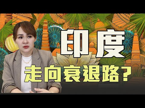 人口紅利陷阱 印度經濟走退路?!