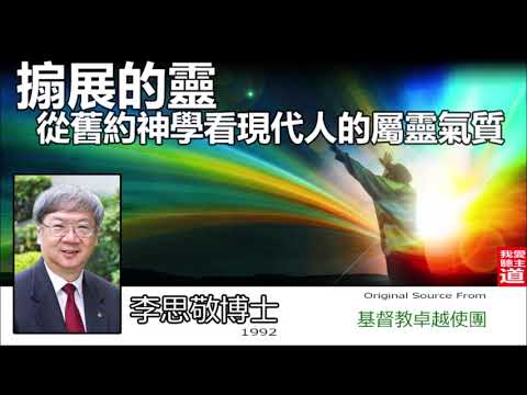 搧展的靈 : 從舊約神學看現代人的屬靈氣質 - 李思敬博士【AI繁簡字幕 - NON AUDIT VERSION】