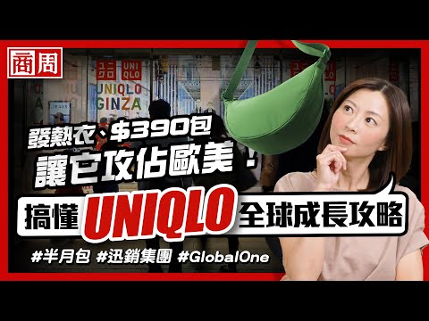 為何一件發熱衣、一顆彎月包會成為 #UNIQLO 在歐美爆紅關鍵?【懂商業 看商周】Ep. 8