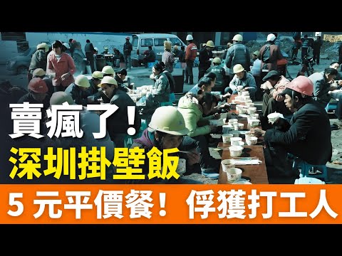 賣瘋了!深圳掛壁飯!5元!平價餐食俘獲打工人,仿佛成了一個避風港!CBD的午餐,打工人越來越吃不起了!