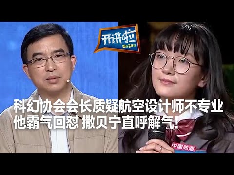 科幻爱好者步步紧逼 质疑飞行器的设计不专业 总设计师直接霸气地用专业知识碾压!| 开讲啦 The Voice