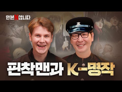 핀란드 호소인 레오의 한국 고전 띵작 추천 | 김풍의 안 본 눈 삽니다