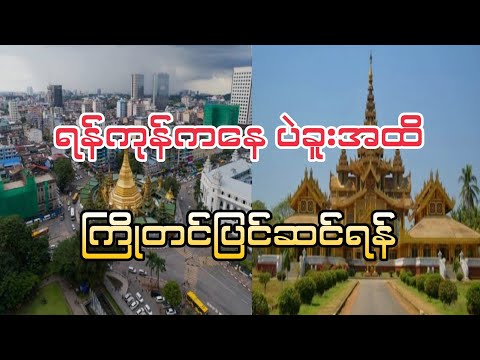 #ရန်ကုန်ကနေပဲခူးအထိကြိုတင်ပြင်ဆင်ရန် #captainzinyaw#captainseagull