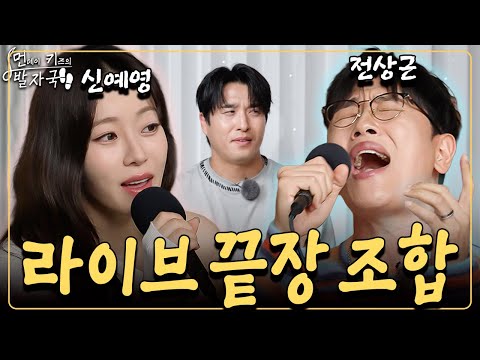 대한민국 가창력 탑클래스 조합이라는 '전상근&신예영'의 총 24곡 라이브 폭발💥|먼키의 발자국👣 EP25. 전상근&신예영