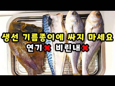 💚생선 이렇게 구우니 너무 쉬워 기가 차네요