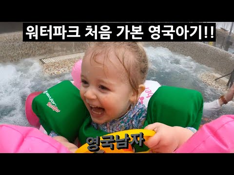 British 2 year goes to a Real Water Park for the first time!!