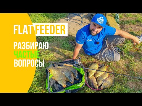 Flat feeder | Рыбалка на карася и карпа | Частые вопросы