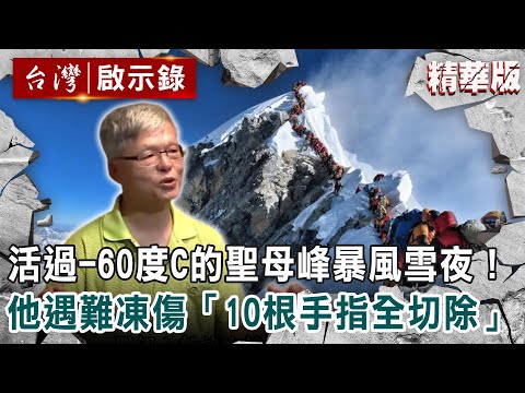活過-60°C的聖母峰暴風雪夜!高銘和登山遇難凍傷「10根手指全切除」【@ebcapocalypse 】|洪培翔