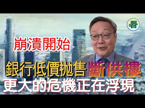 【字幕回顧】吳文昕先生:崩潰開始啦!大陸幾間大銀行的壞帳已經去到一個臨界點,大銀行低價抛售「斷供樓」,更大的危機正在浮現......