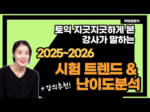 Instructor Park Hye-won's Analysis of TOEIC Exam Trends and Difficulty Levels for 2025-2026