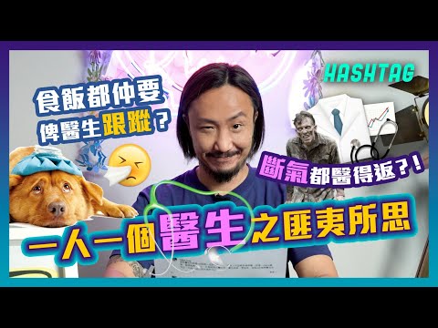 一人一個醫生之匪夷所思👨🏻⚕️斷氣都醫得返⁉️😱食飯都仲要俾醫生跟蹤⁉️😨