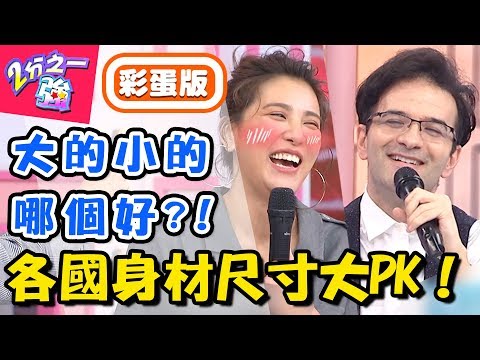 各國身材「尺寸」比一比!太大太小都困擾!歐美品牌竟不屑賣東方人?【2分之一強】20181106 一刀未剪版 EP979 韋佳德 賈斯汀