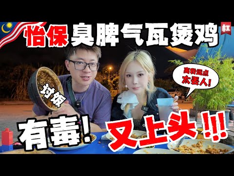 🔥大马道地人都不知道的隐藏美食竟然被中国人找到了!三个人撑到吐,一看价格,太残暴了!竟然才RMXX?但是老板却很为难!夫妻差点哭晕!|怡保炭火功夫鸡煲把中国人吃麻了!
