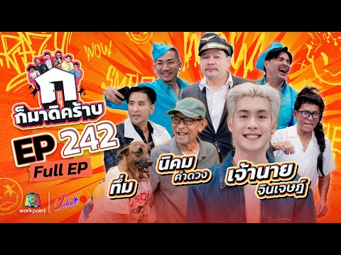 Bring it on! | EP. 242 | Boss Jinjett - Nikom Kamduang - Thum | December 14, 2025 Full EP