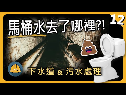 馬桶水和洗澡水最後去了哪 ?! 下水道及污水處理工程