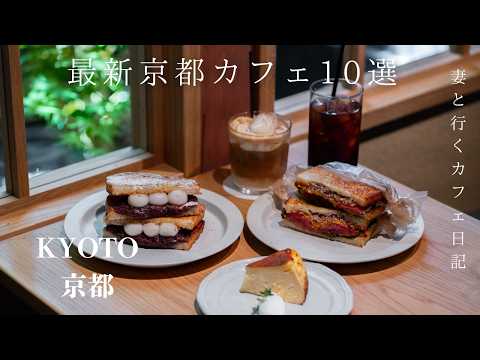 Kyoto Travel Beautiful Autumn Foliage in Kyoto / Top 10 Latest Kyoto Cafes