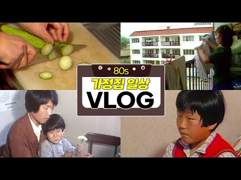80년대 가정집 일상 VLOG (가정집 / 일상 / 집안일 / 집콕 / 휴식 / 청소꿀팁 / 육아) | 옛날티브이 고전영상 옛날영상