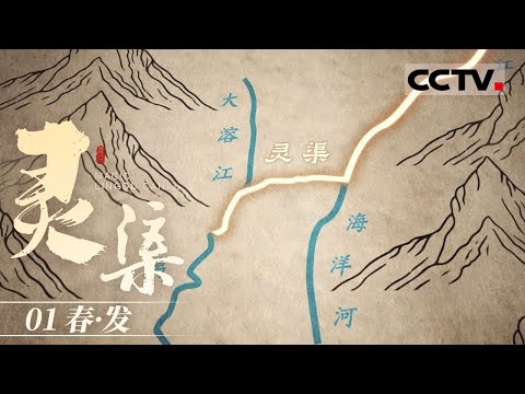 《灵渠》01 春·发:秦始皇为何要修建灵渠?不惜耗费巨大的财力、物力和民力【CCTV纪录】