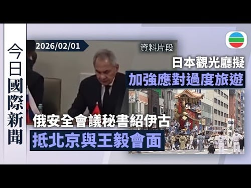 今日國際新聞重點:俄安全會議秘書紹伊古抵北京與王毅會面|日本觀光廳擬加強應對過度旅遊 稱需爭取吸引不同國家遊客|無綫新聞|TVB News|2026/02/01