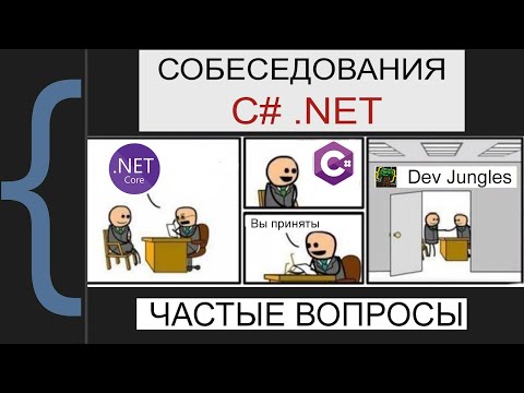 Топ 15 вопросов по .NET для всех уровней. Разбор