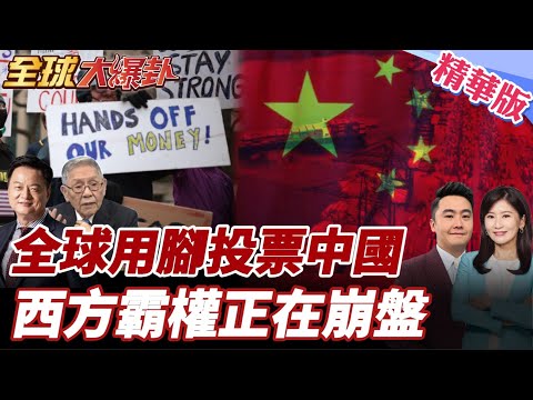 全球為何轉向中國?中國外貿5年125萬億增39.4% 東南亞中文需求暴增 西方領袖密集訪華 美國裁員10.8萬先崩盤 20260206【#全球大爆卦】精華版4@全球大視野Global_Vision