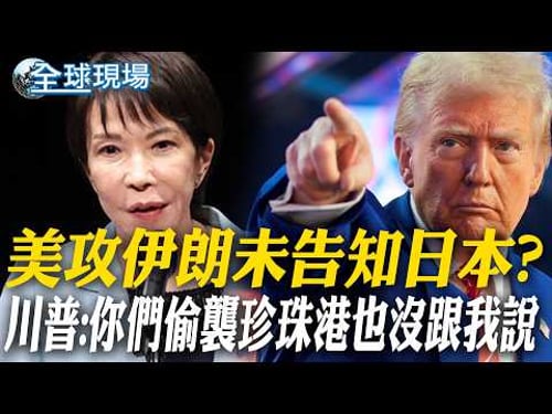 美攻伊朗未告知日本? 川普:你們偷襲珍珠港也沒跟我說|六大國聯合聲明:願為荷莫茲海峽航行安全採取「合宜之舉」【全球現場】20260320 @全球大視野Global_Vision