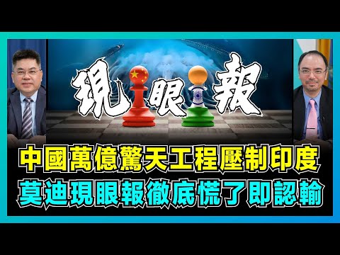中國萬億驚天工程壓制印度,莫迪現眼報徹底慌了即認輸!|比三峽還猛,西藏大壩技術碾壓全球,股市為何集體暴漲?【藍莓會客室 EP03】