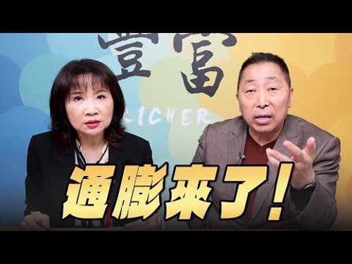 '26.03.25【豐富│東南西北龍鳳配】Pt.1 通膨來了!