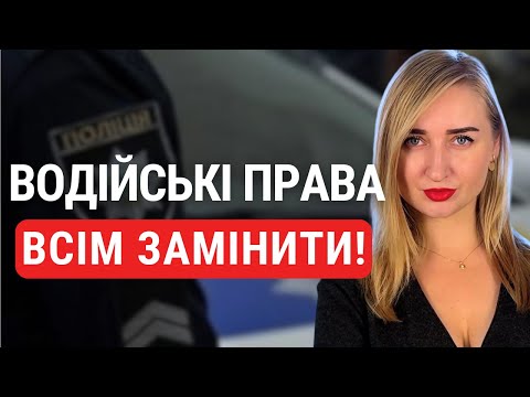 Обовʼязкова заміна водійських прав для всіх. Що планує влада?