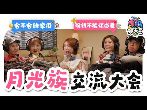 月光族不配谈恋爱💔?? 家用要钱 拍拖要钱 生活要钱 月入3000能养活自己吗...|【无码聊天室】|低清Dissy|