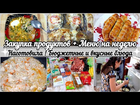 Закупка продуктов+Меню на неделю//Бюджетные и вкусные блюда//Без завтраков//
