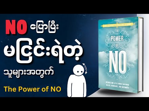 မငြင်းရဲတဲ့သူတွေအတွက် The Power of No စာအုပ်အနှစ်ချုပ် - Book Summary in Myanmar