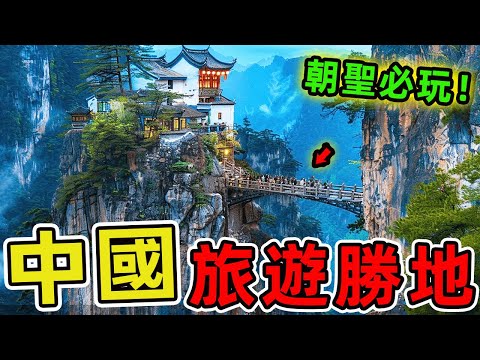 中國十個最熱門的旅遊目的地,萬里長城竟然沒上榜。第一名年接待遊客超過5000萬人次,堪稱世界級朝聖勝地。|世界指南針 #世界之最 #出類拔萃 #腦洞大開 #top10 #中國 #旅遊 #景點推薦