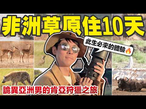 此生必來的非洲大草原! 10天肯亞野生動物狩獵之旅!【滴scovery】