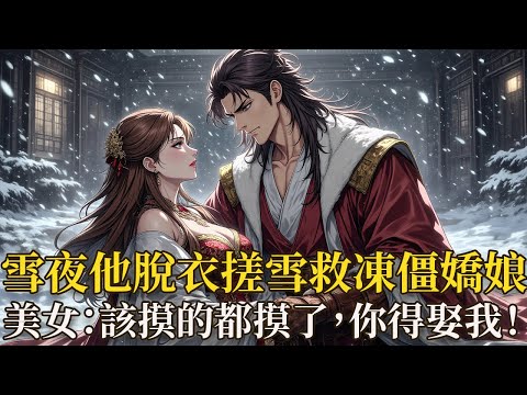 零下二十度的北疆戈壁,大雪封山!穿越來的獵戶魏大山在地窩子救下凍僵女美女李晴,本是單純救命,卻被嬌俏知美女動纏上喊「大山哥你要了我吧」!更驚喜的是,這姑娘額頭竟飄著「旺夫」金詞條,還附贈靈氣儲物空間!