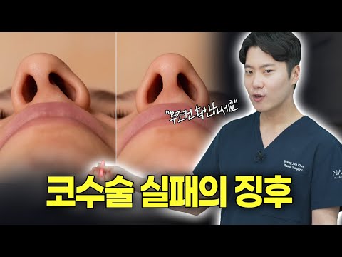 수술 후 이런 증상이 나타나면 이미 위험합니다.. (코수술 부작용 1편)