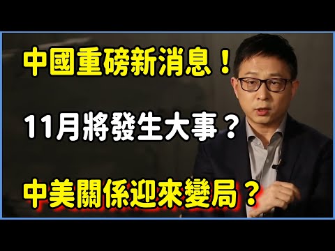 中國發出重磅新消息!11月即將發生大事?!中美關係迎來變局?#圆桌派 #窦文涛 #脱口秀 #真人秀 #圆桌派第八季 #马未都
