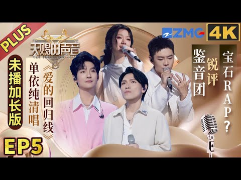 【🔍4K加长版】一秒入魂!单依纯清唱《爱的回归线》 鉴音团锐评宝石“打断歌曲情绪”杨宗纬高情商发言 #天赐的声音5 FULL EP5 20240524