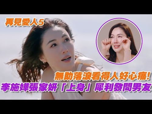 李施嬅張家妍「上身」犀利發問男友,無助落淚看得人好心痛!