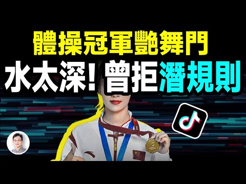 水深不可測!因艷舞視頻被封殺的中國體操冠軍美女,原來曾拒絕潛規則!【文昭思緒飛揚414期】