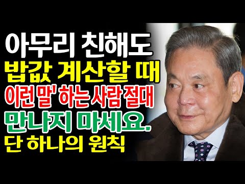 【이건희 어록】 아무리 친해도 밥값 계산할 때 '이런 말' 하는 사람 절대 만나지 마세요.ㅣ30년 친구와 절교한 충격적인 이유! | 성공한 사람들의 공통점 | 인생철학