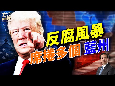腐败指控蔓延多州,川普誓言调查:明州1900萬詐欺曝光、加州200億扶貧黑洞?#早安美國 #方偉時間 12.27.2025