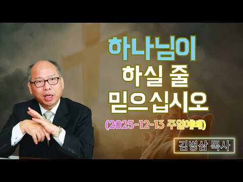 김병삼 목사님 최근 설교 | 하나님이 하실 줄 믿으십시오 (2025-12-13 주일예배) | 김병삼 목사