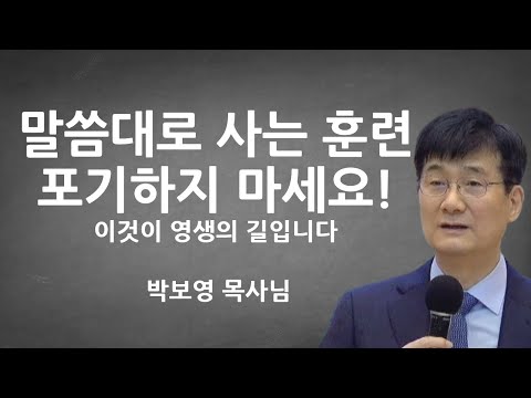 "말씀대로 사는 훈련 포기하지 마십시오" | 이것이 영생의 길입니다! | 박보영목사님설교