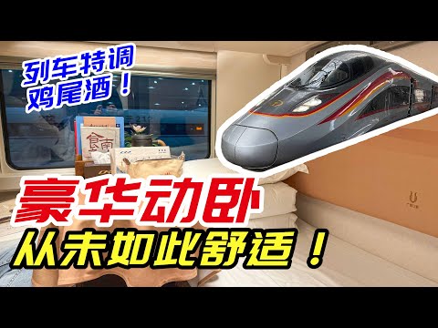 誰說動臥睡不好?復興號全新酒店風豪華動臥全體驗!【CR400AF-AE】