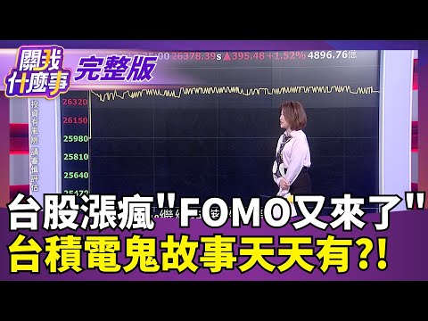 台股漲瘋"FOMO又來了" 台積電鬼故事天天有?!|【關我什麼事 完整版】陳斐娟 主持|20251002 關我什麼事